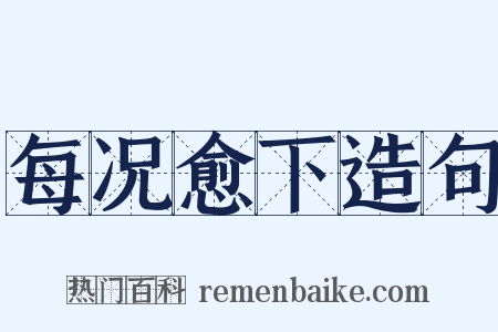 每况愈下造句是什么意思的图片